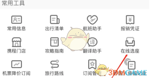 携程旅行在线选座方法