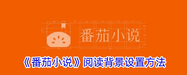 《番茄小说》阅读背景设置方法_番茄小说怎么设置阅读背景