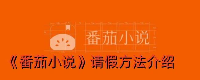 番茄小说请假方法介绍