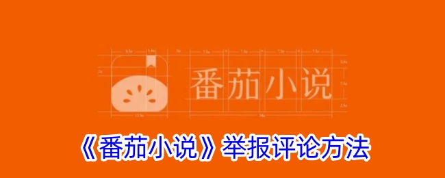 番茄小说举报评论方法