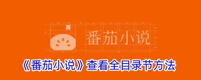 番茄小说查看全目录章节方法