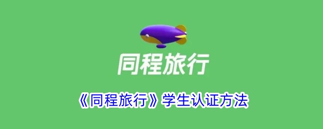 《同程旅行》学生认证方法_同程旅行怎么学生验证