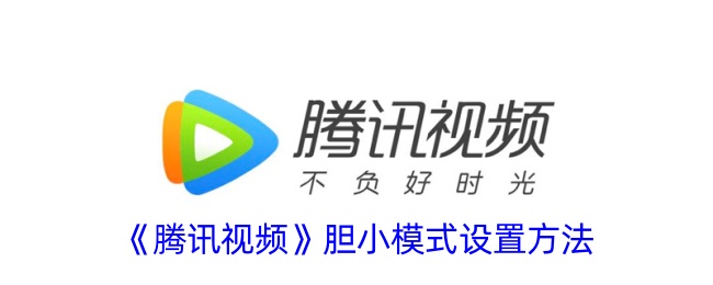 腾讯视频胆小模式设置方法