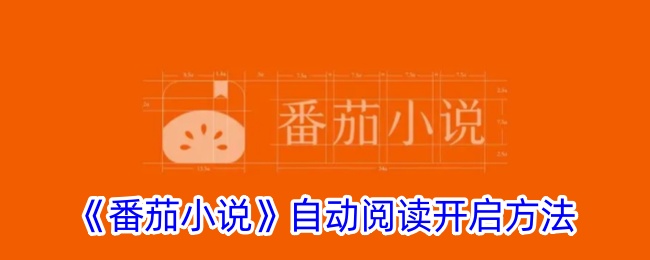 番茄小说自动阅读开启方法