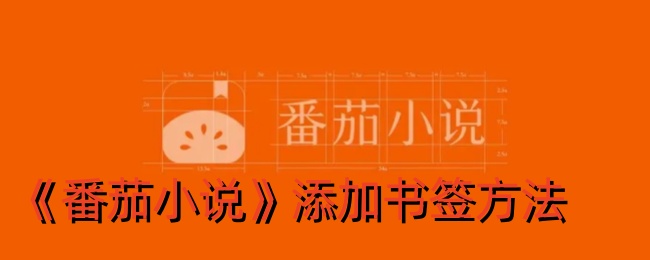 番茄小说添加书签方法