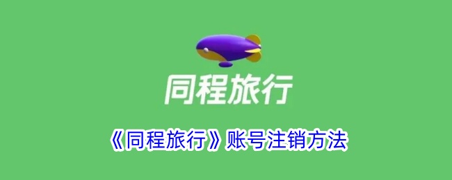 同程旅行账号注销方法