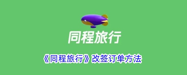 同程旅行改签订单方法
