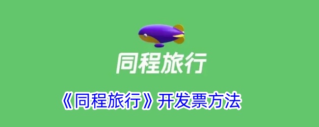 同程旅行开发票方法