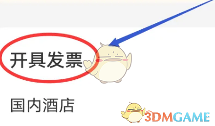 同程旅行开发票方法