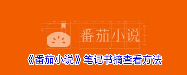 番茄小说笔记书摘查看方法