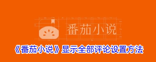番茄小说显示全部评论设置方法