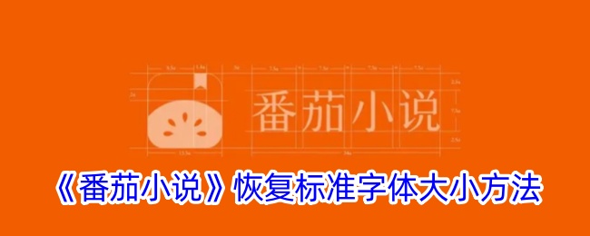 《番茄小说》恢复标准字体大小方法_番茄小说怎么恢复默认字体大小