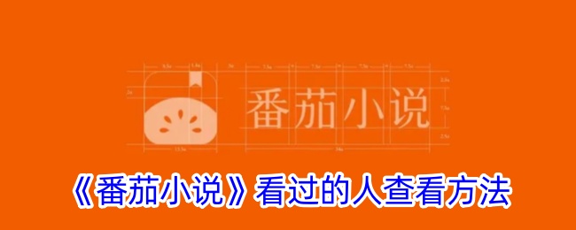 《番茄小说》看过的人查看方法_番茄小说看过的人在哪