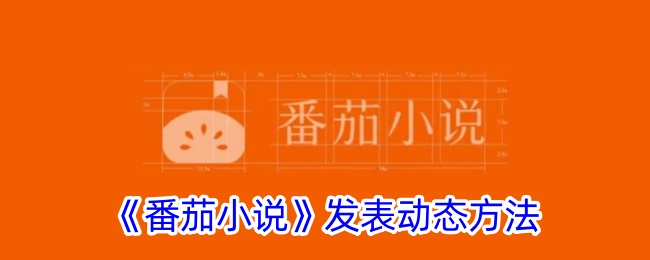 番茄小说发表动态方法