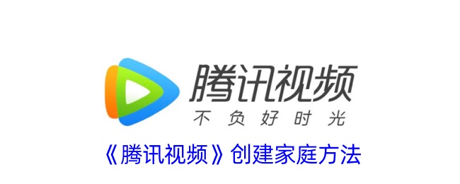 腾讯视频创建家庭方法