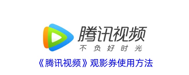 腾讯视频观影券使用方法
