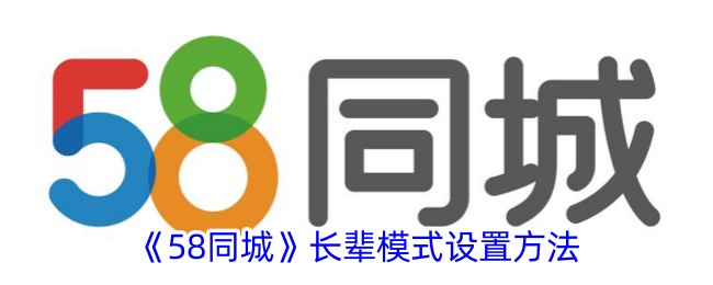 《58同城》长辈模式设置方法_58同城怎么设置长辈模式