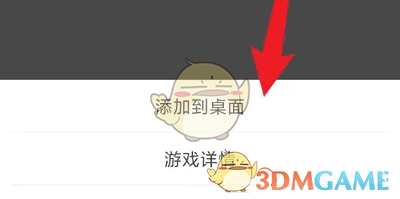 悟饭游戏厅添加游戏到桌面方法