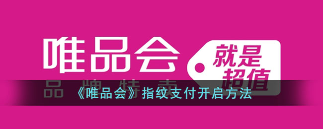 《唯品会》指纹支付开启方法_唯品会指纹支付怎么开启