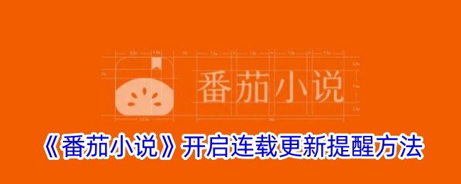 《番茄小说》开启连载更新提醒方法_番茄小说怎么开启连载提醒