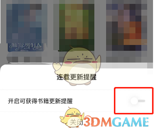 番茄小说开启连载更新提醒方法