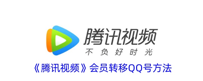 腾讯视频会员转移QQ号方法