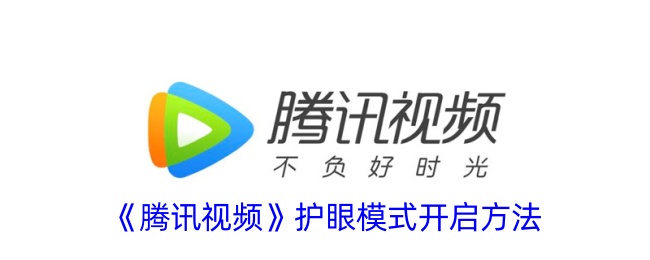 腾讯视频护眼模式开启方法