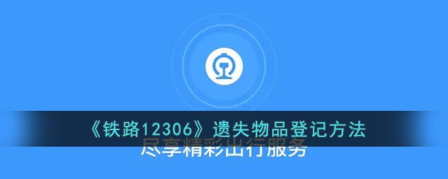 铁路12306遗失物品登记方法