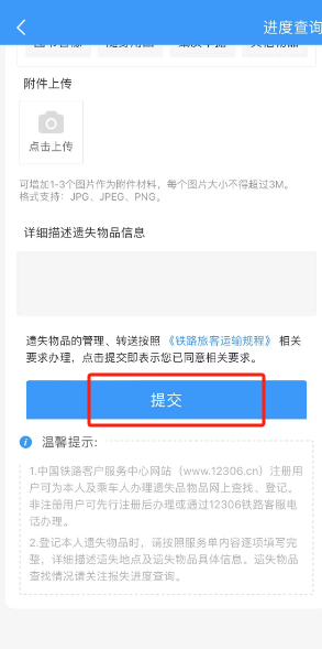 铁路12306遗失物品登记方法