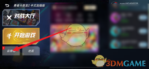 悟饭游戏厅读取存档方法