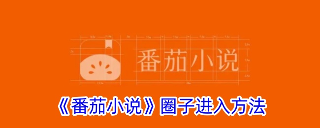 番茄小说圈子进入方法