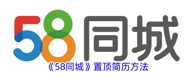 《58同城》置顶简历方法_58同城怎么置顶简历