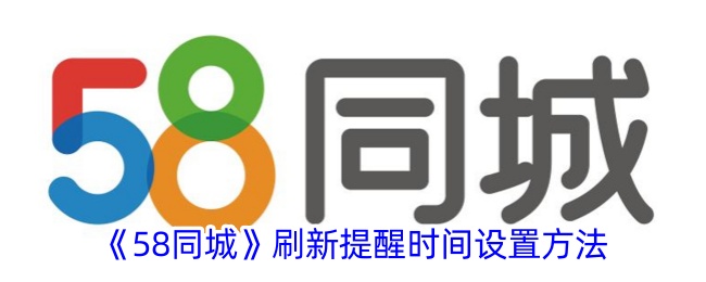 《58同城》刷新提醒时间设置方法_58同城怎么设置刷新提醒时间