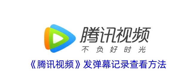 腾讯视频发弹幕记录查看方法