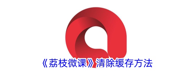 荔枝微课清除缓存方法