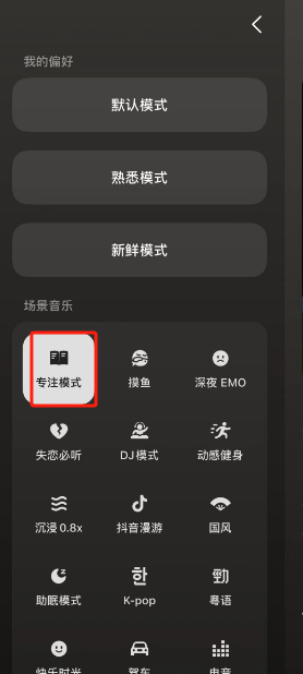 汽水音乐专注模式设置方法
