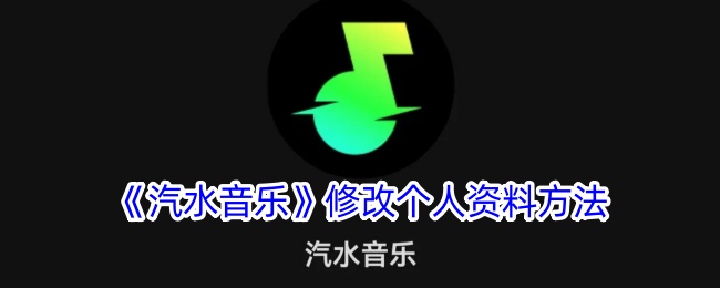 汽水音乐修改个人资料方法
