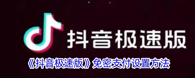 抖音极速版免密支付设置方法