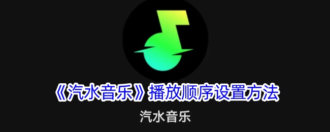 汽水音乐播放顺序设置方法