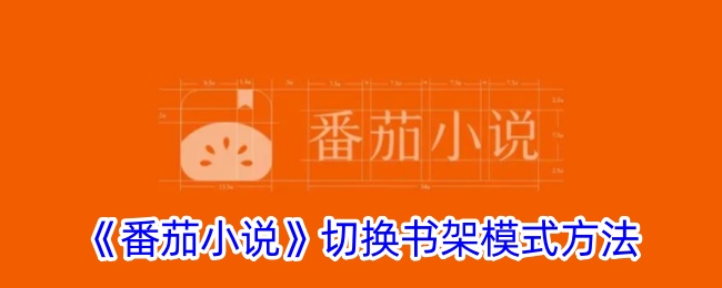《番茄小说》切换书架模式方法_番茄小说怎么切换书架模式