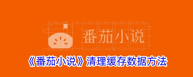 《番茄小说》清理缓存数据方法_番茄小说怎么清除缓存