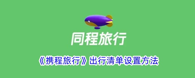《携程旅行》出行清单设置方法_同程旅行怎么设置出行清单