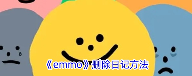 《emmo》删除日记方法_emmo怎么删除日记