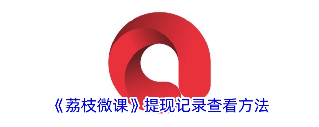 荔枝微课提现记录查看方法