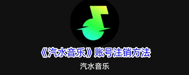 汽水音乐账号注销方法