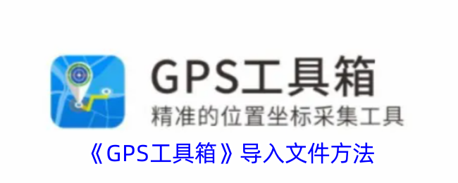 GPS工具箱导入文件方法