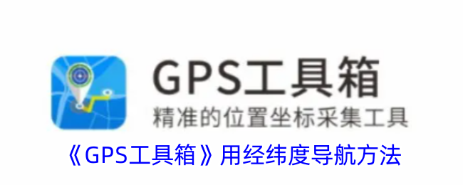 GPS工具箱用经纬度导航方法