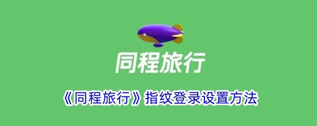 《同程旅行》指纹登录设置方法_同程旅行怎么开启指纹登录