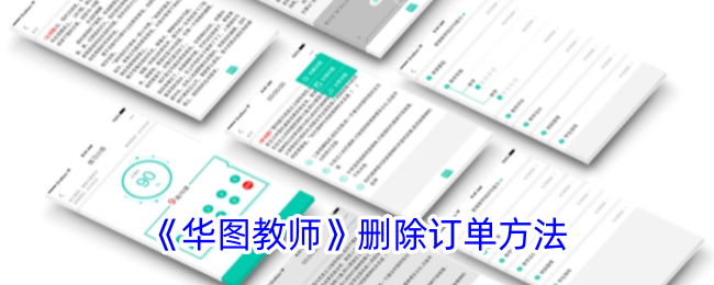 《华图教师》删除订单方法_华图教师怎么删除订单