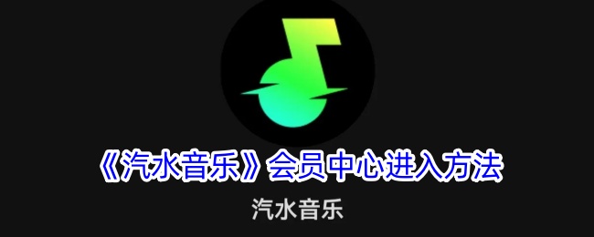 汽水音乐会员中心进入方法
